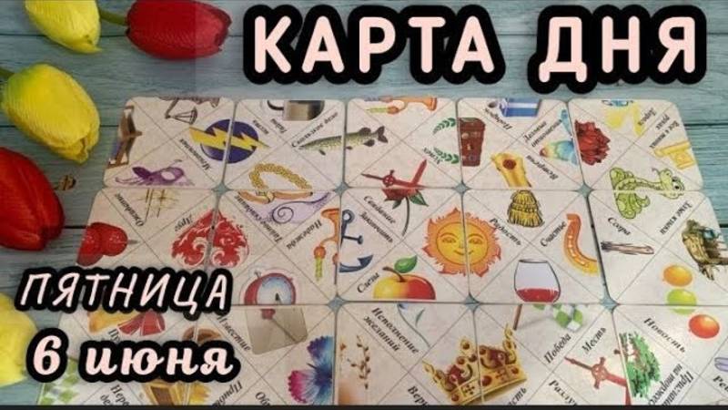 КАРТА ДНЯ на 6 ИЮНЯ 2025 ♦️ ЦЫГАНСКИЙ ПАСЬЯНС и ТАРО СОВЕТ ♦️ Все знаки зодиака ♦️ Пятница