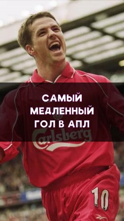 Самый медленный гол в АПЛ