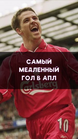 Самый медленный гол в АПЛ