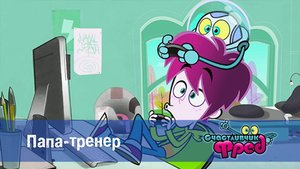 Счастливчик Фред. 1 сезон, 25 серия