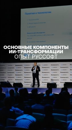 ОСНОВНЫЕ КОМПОНЕНТЫ ИИ-ТРАНСФОРМАЦИИ. ОПЫТ РУССОФТ