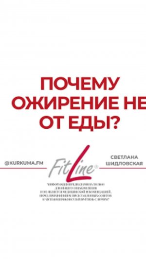 Ожирение не от еды #FitLine #похудение