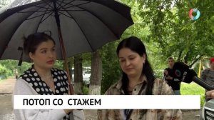 Потоп со  стажем
