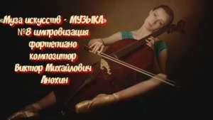 «Муза искусств - МУЗЫКА» №8  КЛАССИКА импровизация фортепиано композитор Виктор Михайлович Анохин