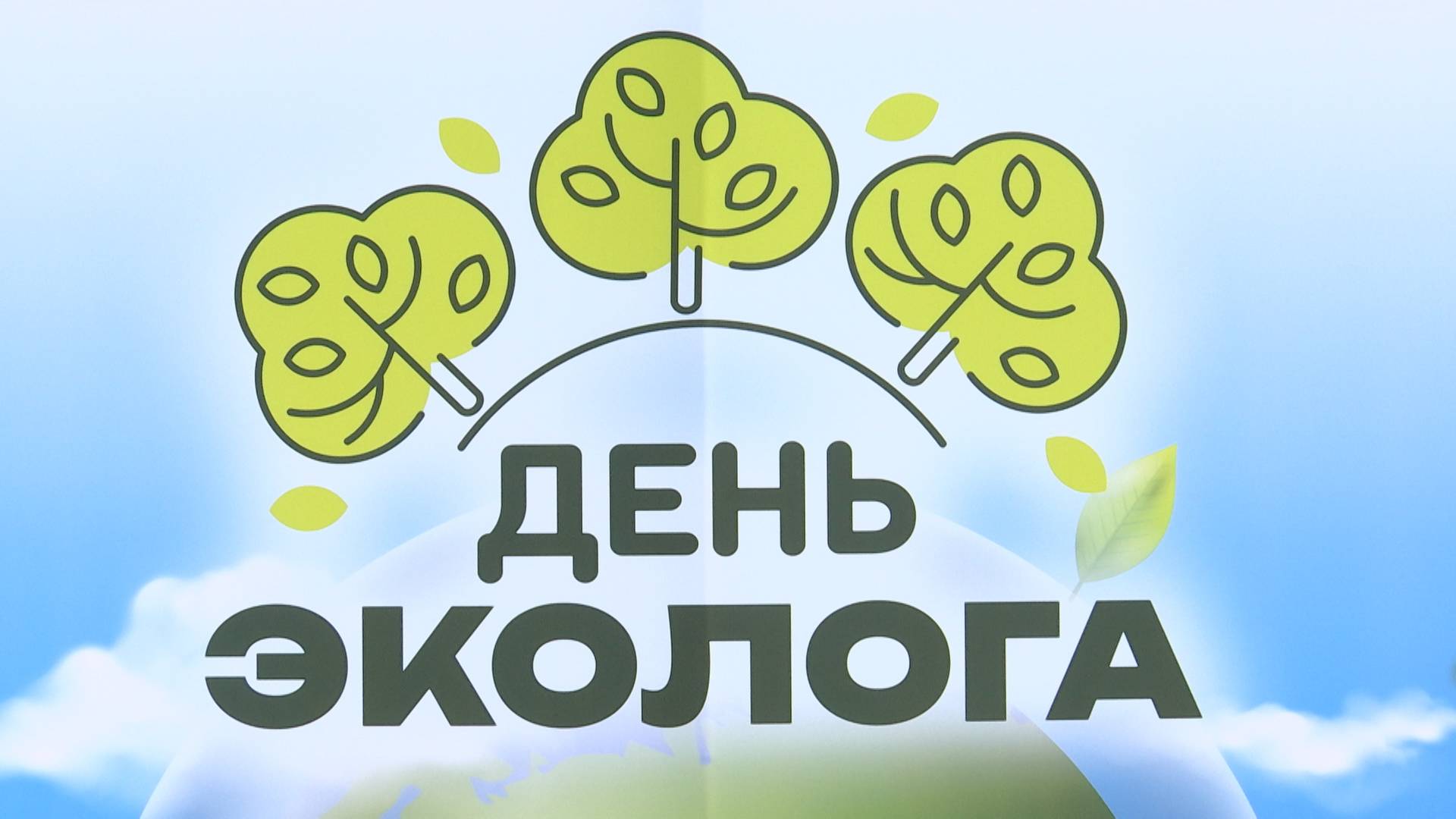В округе отпраздновали День эколога