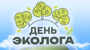 В округе отпраздновали День эколога