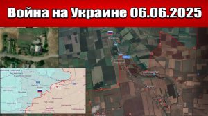 Сводка с фронта СВО и карта боевых действий на Украине сегодня 06.06.2025