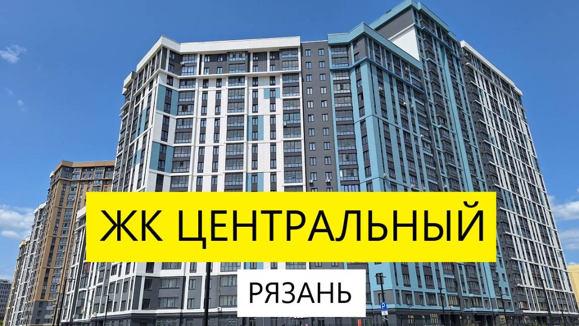 ЖК Центральный Рязань  / обзор июнь 2025 / Телков Сергей Валериевич #недвижимость