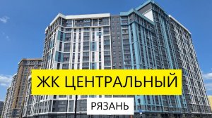 ЖК Центральный Рязань  / обзор июнь 2025 / Телков Сергей Валериевич #недвижимость