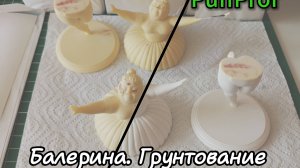 Грунтование балерины аэрографом