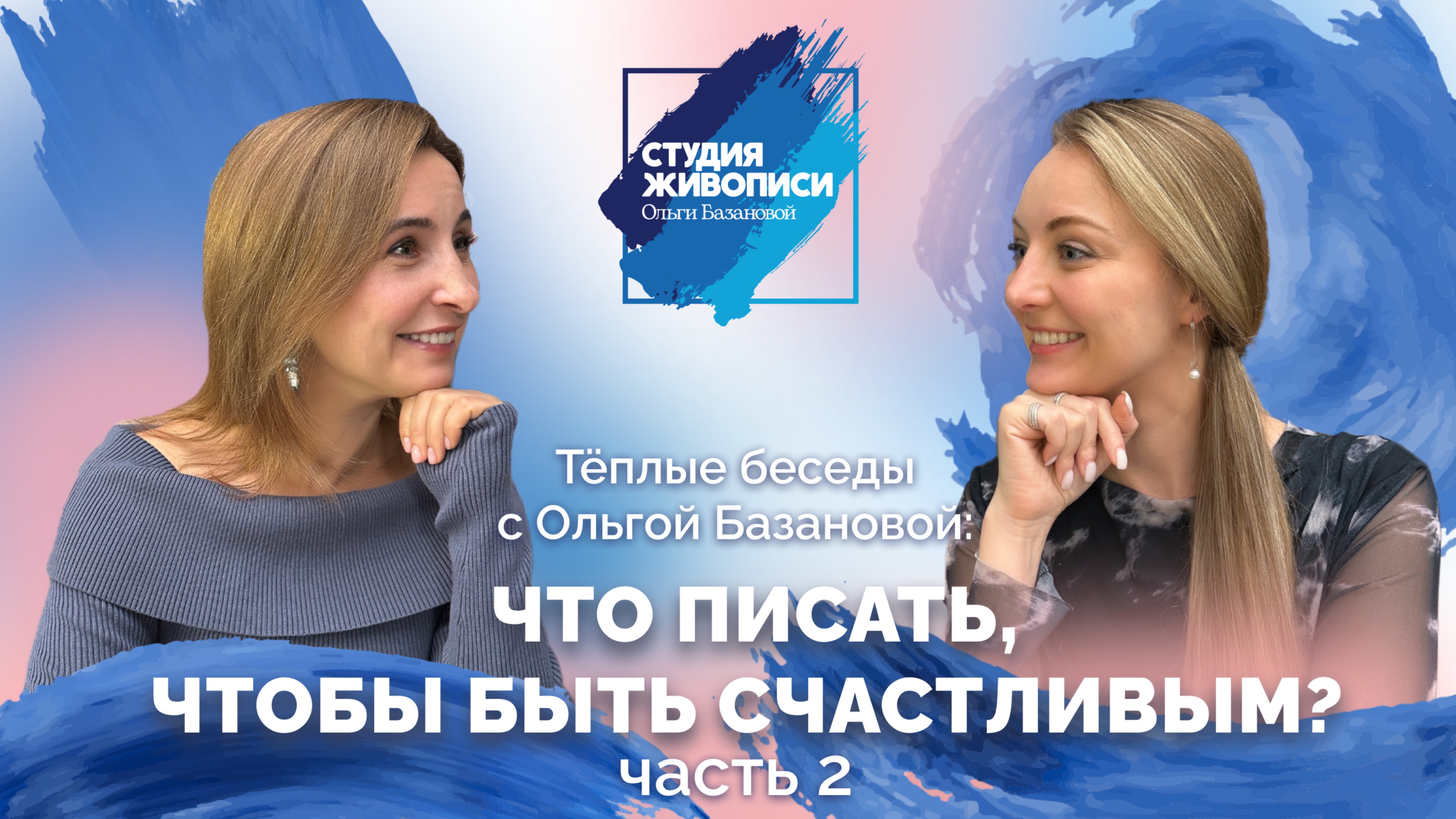 Тёплые беседы с Ольгой Базановой: Что писать чтобы быть счастливым? 2 часть