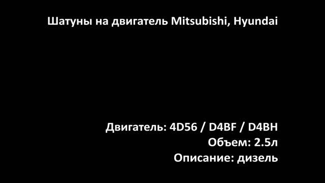 Шатун ECR0704 двигателя 2.3л-2.5л дизель D4BF / D4BH / 4D55 / 4D56 на Hyund смотреть онлайн