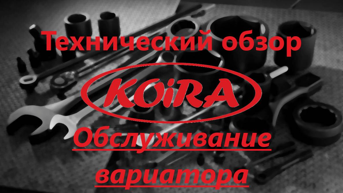 Обслуживание вариатора