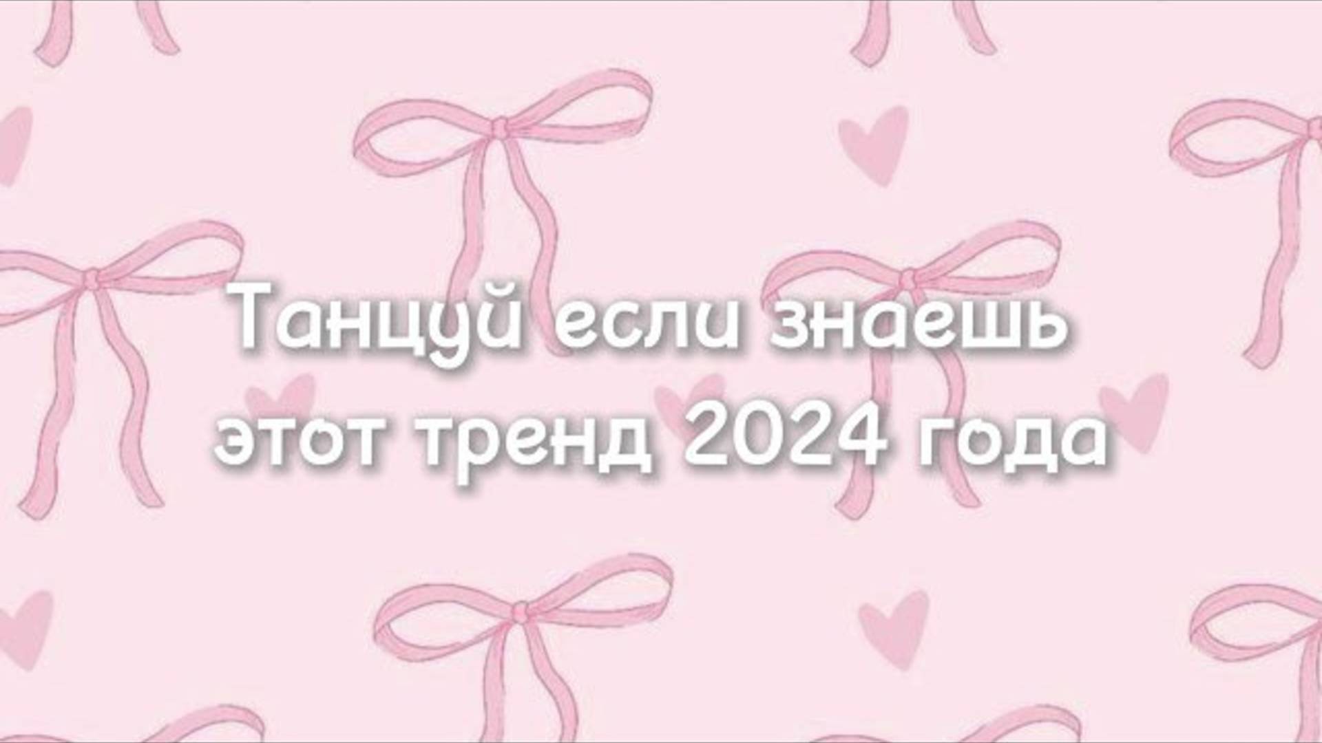 ℹ️ ~танцуй если знаешь этот тренд 2024 года~