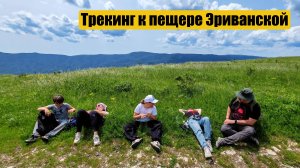 Трекинг к пещере Эриванской