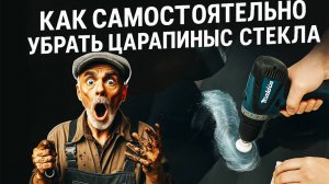 Как убрать царапины на стекле самому? Простой совет по быстрому ремонту!