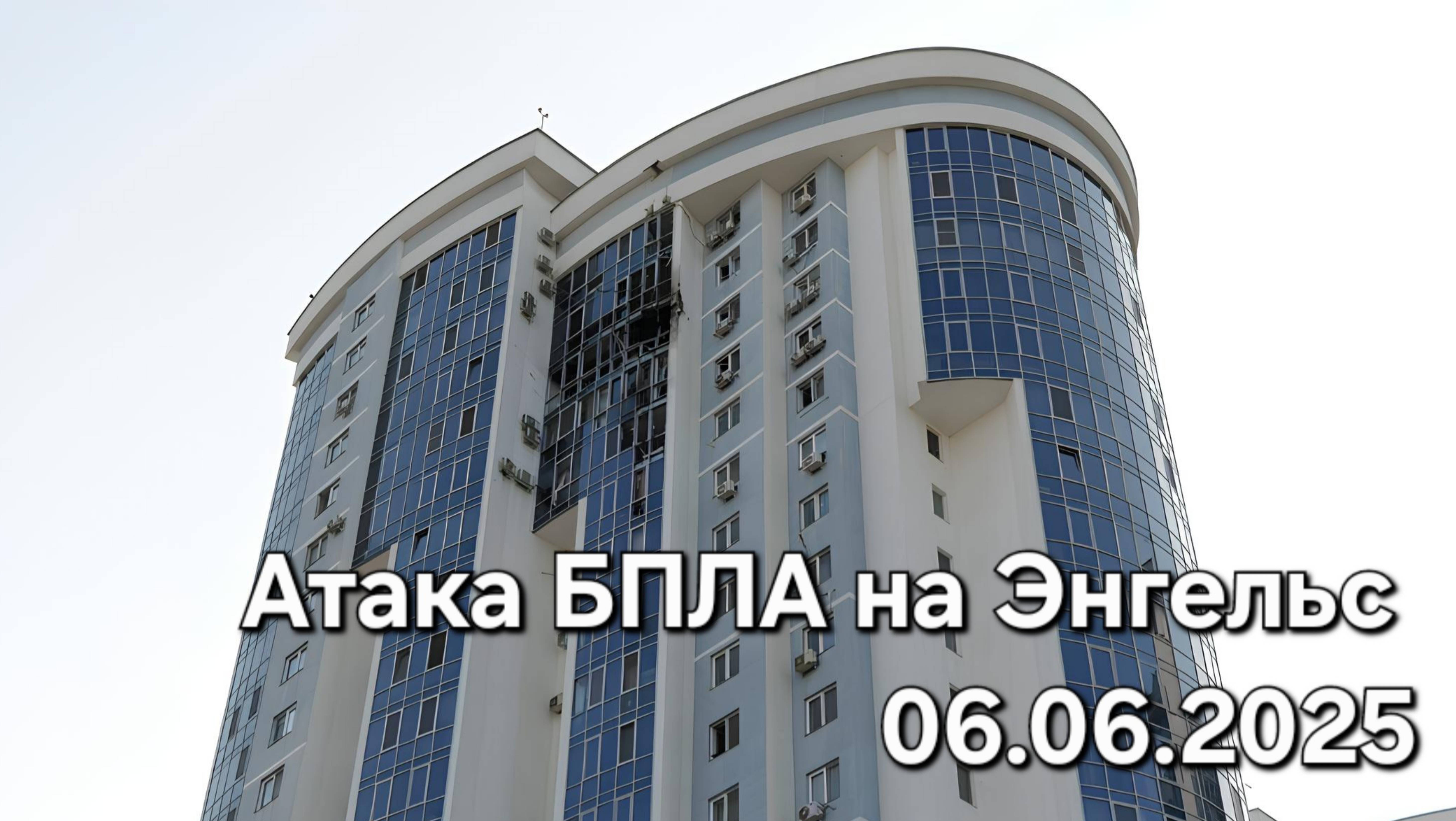 Атака БПЛА на Энгельс повреждена новостройка ЖК"Облака-2 и горит Нефтебаза. 06.06.2025.