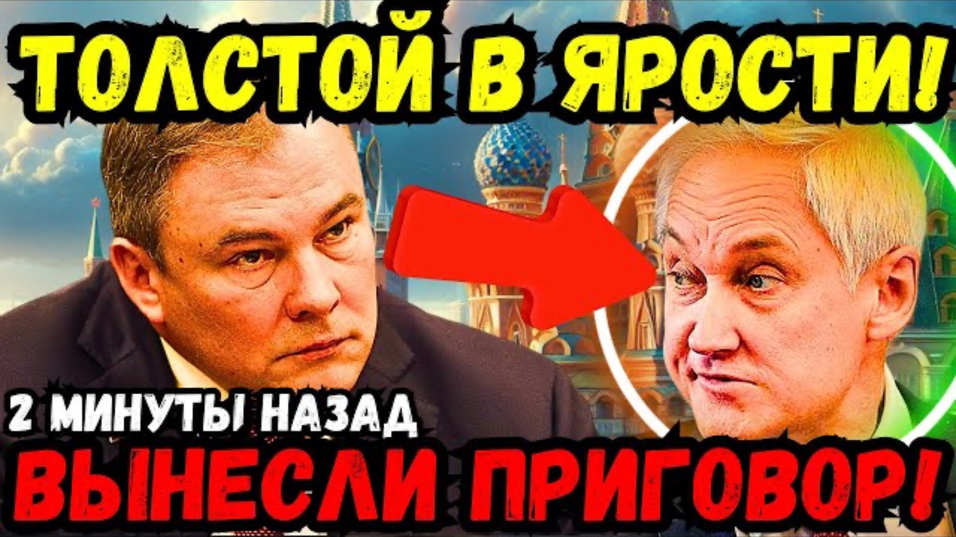 ТОЛСТОЙ И БЕЛОУСОВ ПОСТАВИЛИ ТОЧКУ! БЕЛОУСОВ ПОДПИСАЛ, ТОЛСТОЙ СКАЗАЛ — НАЧИНАЕТСЯ ЖЕСТКАЯ ЗАЧИСТКА!