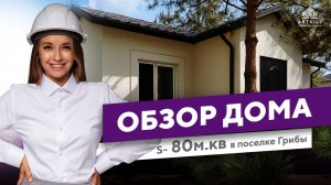 🏘Обзор одноэтажного дома s-80 кв.м в коттеджном посёлке Грибы Самарской области