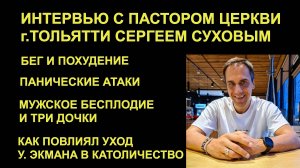Интервью с пастором церкви г. Тольятти С. Суховым / Мужское бесплодие, панические атаки, У. Экман
