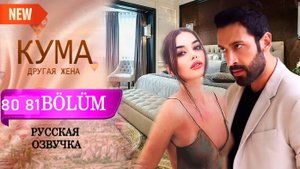 Кума Другая Жена 80 81 серия на русском языке