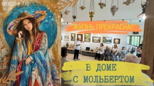 #770 Жизнь прекрасна в Доме с мольбертом | открытие 31 мая 2025