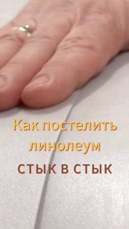 Линолеум стык в стык, как подрезать? #линолеум