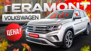 Сколько стоит Volkswagen Teramont в Китае. Расчет цены.
