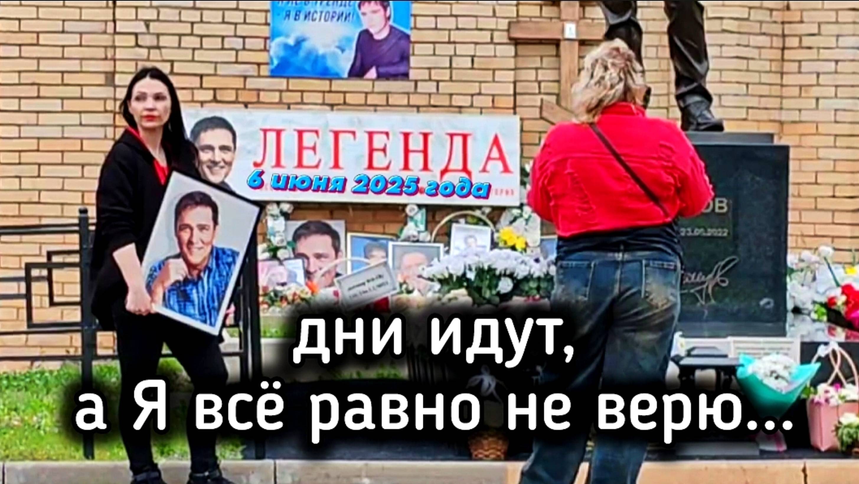 незабываемый артист - ЛЕГЕНДА: могила Юрия Шатунова на Троекуровском кладбище 6.06.2025 года