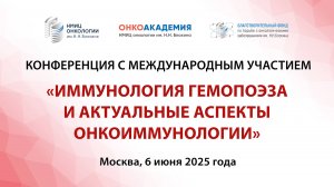 конференция «Иммунология гемопоэза и актуальные аспекты онкоиммунологии»