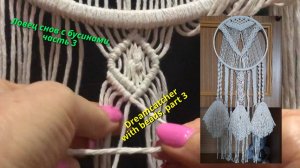 Макраме мастер класс, ловец снов с бусинами, часть 3, ромб под кольцом. Макраме видео.