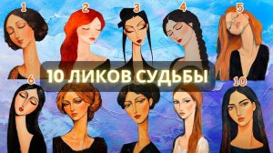 10 Ликов. Какую судьбу выбирает ваша ДУША? | Выберите ТРИ портрета девушки!