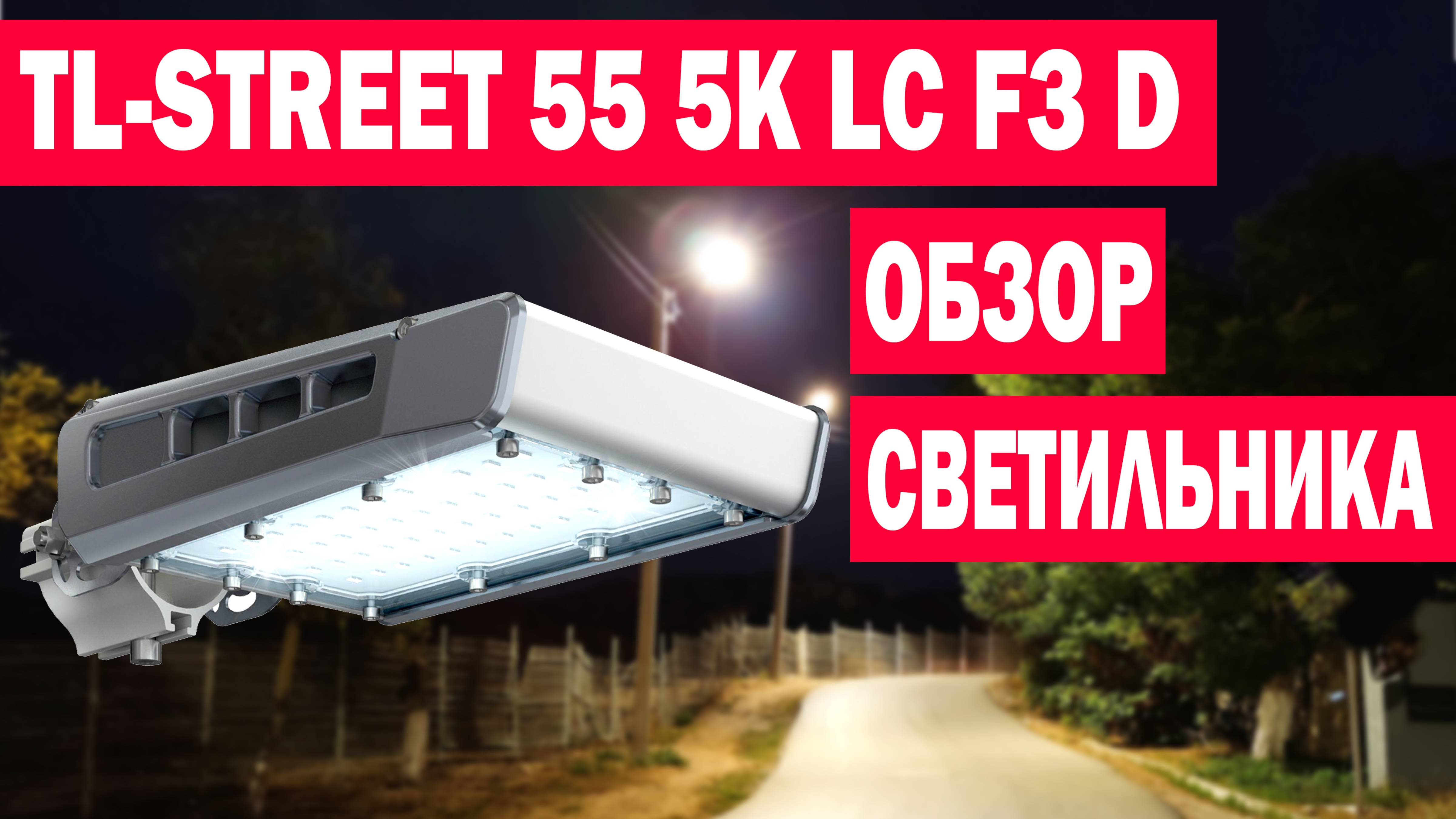 Обзор уличного светодиодного светильника TL-STREET 55 5К LC F3 D (артикул: УТ000009150) смотреть онлайн