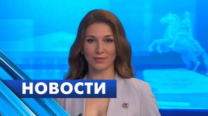 Главные новости Петербурга / 5 июня