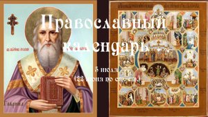 Православный календарь суббота 5 июля (22 июня по ст. ст.) 2025 года
