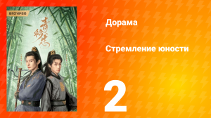 Стремление юности 1 сезон 2 серия