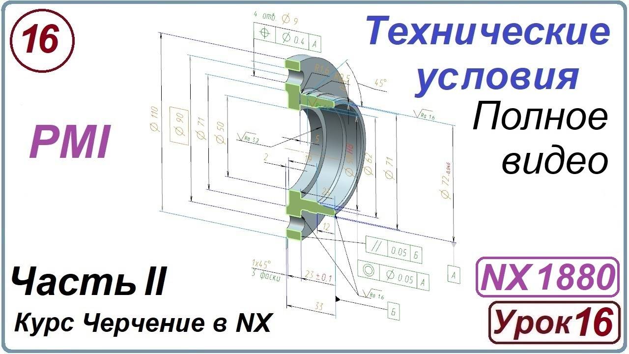 Черчение в NX. Урок 16. Технические условия (PMI) смотреть онлайн