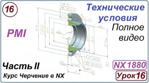 Черчение в NX. Урок 16. Технические условия (PMI)