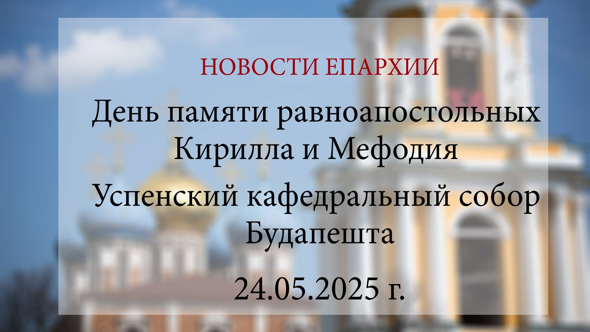 День памяти равноапостольных Кирилла и Мефодия. Успенский кафедральный собор Будапешта (24.05.2025)