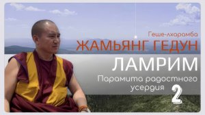Досточтимый геше-лхарамба Жамьянг Гедун. Ламрим. Парамита радостного усердия. (Часть 2)