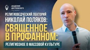 Священное в профанном: религиозное в массовой культуре