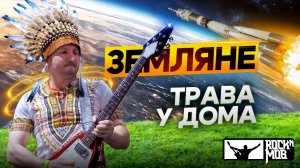 Rock'n'mob. ВДНХ 2024. Земляне - Трава у дома. 700 музыкантов