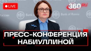 Пресс-конференция Набиуллиной по итогам заседания Совета директоров по денежно-кредитной политике