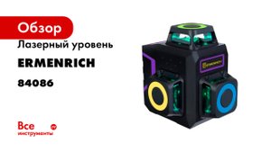 Лазерный уровень Ermenrich (Эрменрих) LV50 PRO, фиолетовый 84086