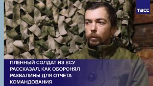 Пленный солдат из ВСУ рассказал, как оборонял развалины для отчета командования