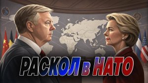⚠️ Раскол в НАТО? Бюджетный проект фон дер Ляйен и Грэма шокировал союзников — в чем подвох?