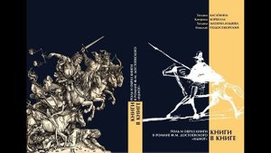Презентация коллективной монографии «Роль и образ книги в романе Ф.М. Достоевского „Идиот“»