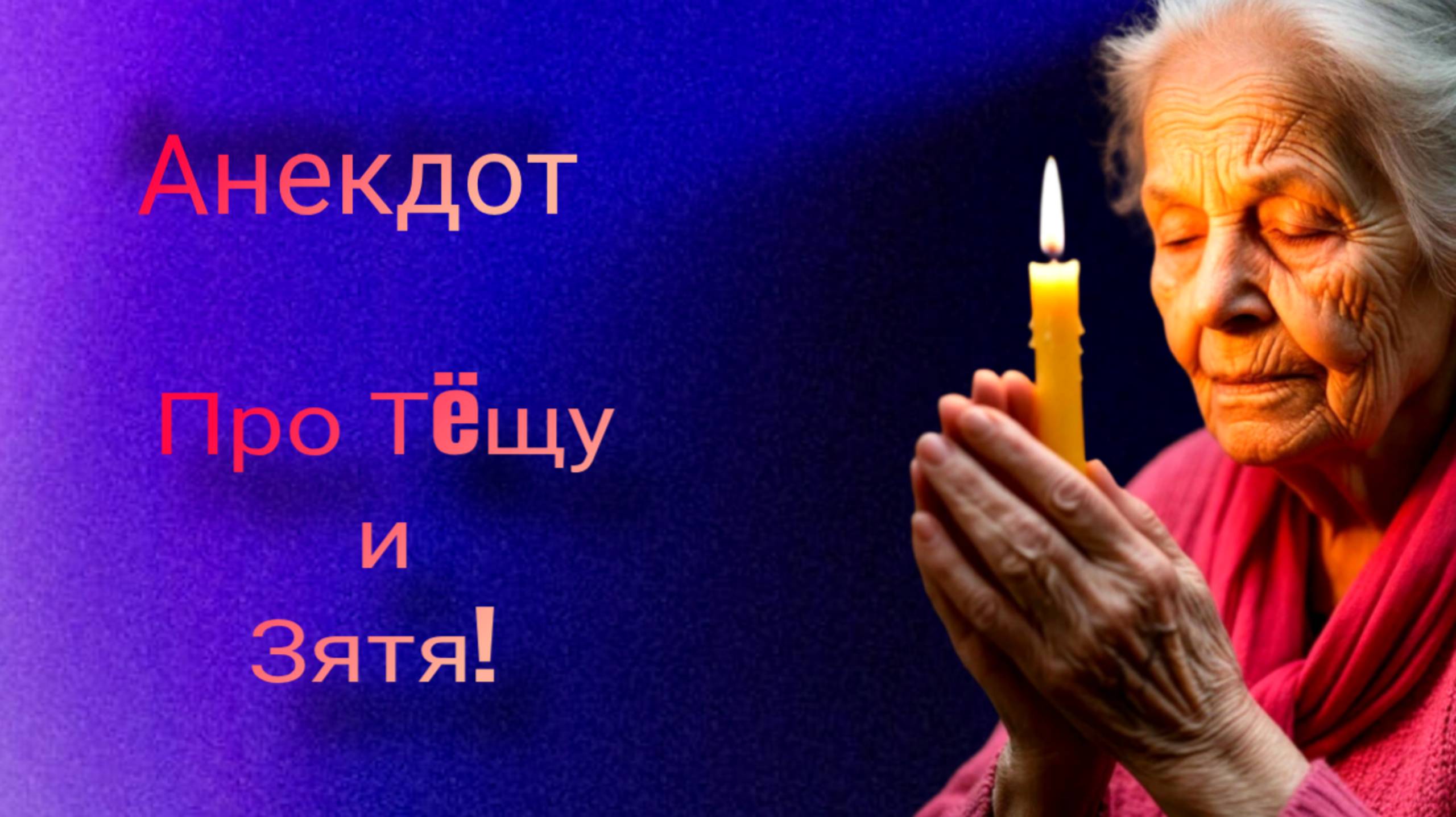 Анекдот про Тëщу и Зятя! 🤣🤣🤣