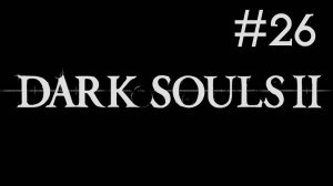 Dark Souls 2 # прохождение [26]