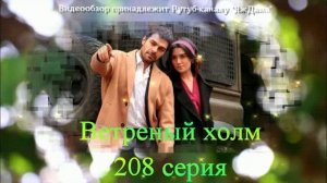 Обзор турецкого сериала "Ветреный холм" 208 серия
